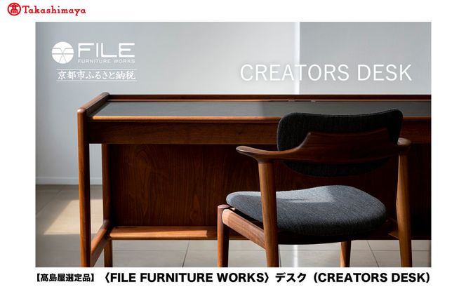 【高島屋選定品】＜FILE FURNITURE WORKS＞デスク(CREATORS DESK)｜京都 家具 デスク 人気ブランド［ 京都 家具 インテリア テーブル おしゃれ 人気 おすすめ 国産 職人 一点もの オーダー 東京 田園調布 ショールーム 通販 送料無料 ふるさと納税 ］ 261009_A-AAU007