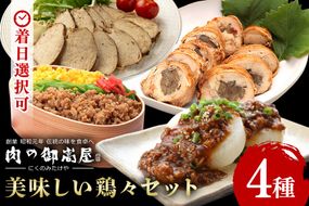 美味しい鶏々セット そぼろちゃん・みそぼろー・チキンロール・紅茶鶏 鶏肉 鶏そぼろ 肉味噌 肉巻き ごぼう巻き かやくごはん 肉 加工品 525