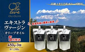 高級イタリア産 エキストラ・ヴァージン・オリーブオイル 450g×3個【2026年5月中旬より順次発送】調味料 油 オリーブ油 食用油 静岡県 袋井市