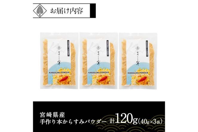 宮崎県産 手作り本からすみパウダー 計120g(40g×3袋) カラスミ 魚卵 珍味 つまみ 唐墨 珍味 酒の肴 ボラ ぼら トッピング 宮崎県 門川町 【AW-113】【丸正水産】