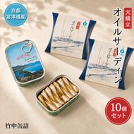 天橋立 オイルサーディン 缶詰 10個セット 竹中罐詰 加工食品 魚貝類 いわし 鰯 オイル漬け 料理 つまみ トッピング 非常食 お酒 酒 土産  myz04 myz11 myz21