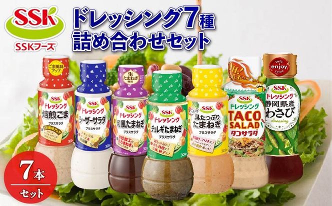 ドレッシング 全 7種 詰め合わせ ごま シーザー 玉ねぎ チョレギ タコ サラダ わさび セット 胡麻 調味料 油 料理 野菜 サラダ 人気 まとめ買い エスエスケイフーズ 1万円以下 静岡県 藤枝市 ふるさと人気