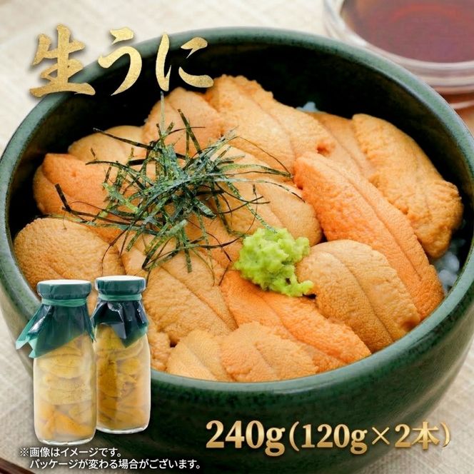 【2026年 先行予約】 牛乳瓶 生うに 240g(120g×2本) うに 冷蔵 保存料無添加 ミョウバン不使用 ウニ 雲丹 ご飯 丼 海鮮丼 ウニ丼 牛乳 瓶うに 贈り物 ギフト おつまみ 岩手県産 鎌田水産 テレビ TV 放送 ニュース 番組 三陸 岩手県 大船渡市 被災 震災 火災