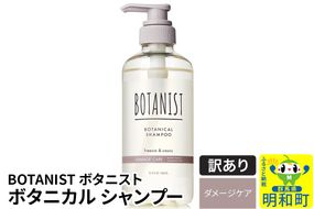 《訳あり品》 BOTANIST ボタニスト ボタニカルシャンプー 単品【ダメージケア】|10_ine-140101ds