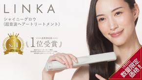 ＼ 数量限定価格！ ／ LINKA シャイニーグロウ （超音波ヘアートリートメント) 超音波 ヘアケア 髪 美容 リンカ トリートメント [EV02-NT]