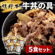 熊野牛 牛丼の具 5食セット