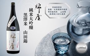 日本酒 綿屋 純米大吟醸 黒澤米 山田錦 1800ml / 酒 お酒 アルコール 日本酒 銘酒 純米酒 【saijo4】