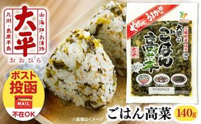 【長崎県産高菜100%使用】 大平のごはん高菜 140g / 漬物 高菜 漬け物 ご飯のおとも 惣菜 / 南島原市 / 大平食品[SAK005]