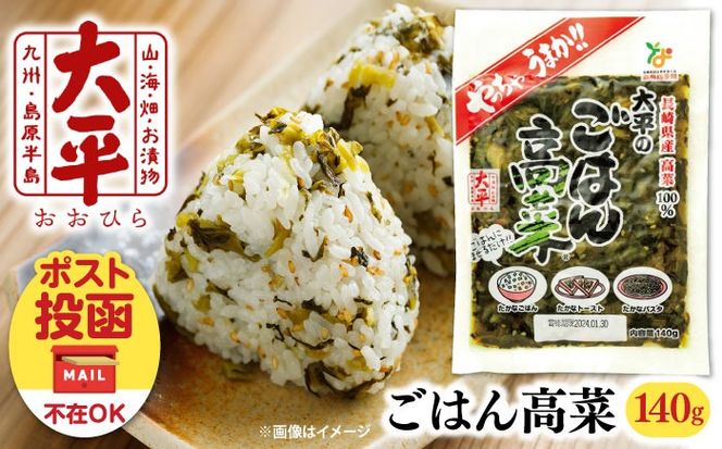 【長崎県産高菜100%使用】 大平のごはん高菜 140g / 漬物 高菜 漬け物 ご飯のおとも 惣菜 / 南島原市 / 大平食品[SAK005]