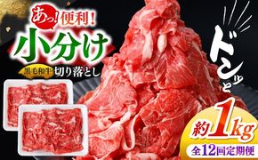 【12回定期便】国産 黒毛和牛 熟成肉 切り落とし計1kg（500g×2パック）/ 小分け 国産牛 お肉 牛肉 切落し 冷凍 焼肉 すき焼き / 南島原市 / ふるさと企画[SBA097]