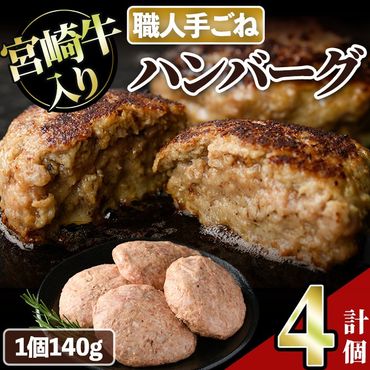 宮崎牛入りハンバーグ(140g×4個) 簡単調理 焼くだけ 和牛 宮崎牛 黒毛和牛 大容量  お肉 牛肉 豚肉 冷凍 個包装 国産 おかず 惣菜 小分け 手ごね 【AW-43】【丸正水産】