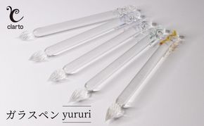 clarto　ガラスペンyururi　筆記用具 ガラスペン 硝子ペン 手作り ガラス 硝子 シンプル インク 手紙 日記 プレゼント ギフト 墨田区 東京都