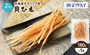 【カネショウウスイ 貝ひも 1袋 お試しサイズ】珍味 貝ひも ほたて ホタテ 帆立 魚介 おつまみ 乾物 オホーツク 北海道  湧別町