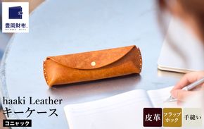 豊岡財布 haaki Leather ペンケース HLC502 コニャック / 筆記具入れ 革 革小物 プエブロレザー 手縫いのステッチ ハンドメイド シンプル デザイン 無地 KOMOREBI 木和田正昭商店