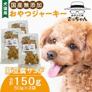 犬猫用　国産無添加おやつジャーキー　豚豆腐サンド（肉）［143O17］