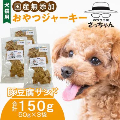 犬猫用　国産無添加おやつジャーキー　豚豆腐サンド（肉）［143O17］