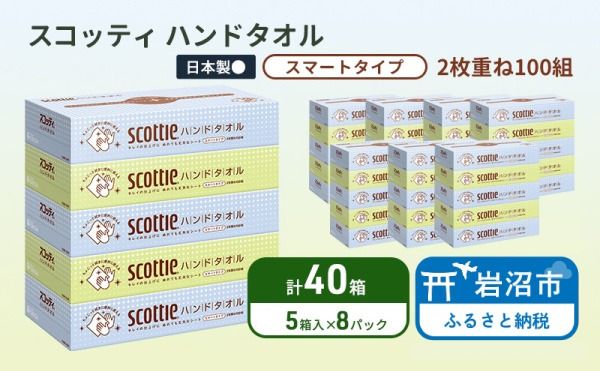ペーパータオル スコッティ キレイの仕上げ 40箱 ( 5箱 × 8パック )