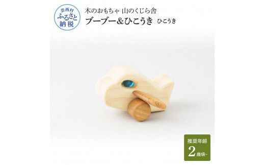 【CF-R7hbk】YKS024　山のくじら舎 ブーブー＆ひこうき ひこうき 木製 玩具 赤ちゃん ベビー 幼児 乗り物 飛行機 ギフト 包装 ラッピング プレゼント 贈り物 贈答 出産祝い 誕生日祝い のし 熨斗対応 高知県産