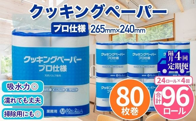 クッキングペーパープロ仕様 80枚巻 6パック 12ロール×2箱×4回(隔月配送)／ キッチンペーパー プロ仕様 吸収力 油吸収 水拭き 多用途 厚手 80枚巻 6パック 大容量 まとめ買い 台所用品 キッチン便利グッズ 掃除用品 油切り 揚げ物シート 食材水切り 日用品