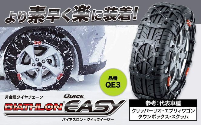 タイヤ チェーン QE3 非金属タイヤチェーン バイアスロン ・ クイックイージー キット 2本分 株式会社カーメイト《90日以内に出荷予定(土日祝除く)》茨城県 結城市 ブラック 雪路 走行 雪積 雪 冬 冬支度 安全 安心 簡単 装着 JASAA認定 純正 正規品 帰省 仕事 グリップ性能 柔軟 高性能 国内生産 高耐久【配送不可地域あり】(沖縄・離島)---yuki_kmt_9_1s---