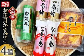 【期間限定発送】 お正月 かまぼこ 満載セット 4種 [かねせん 宮城県 気仙沼市 20564187] 蒲鉾 正月 おせち 板付かまぼこ なると巻 食べ比べ 期間限定