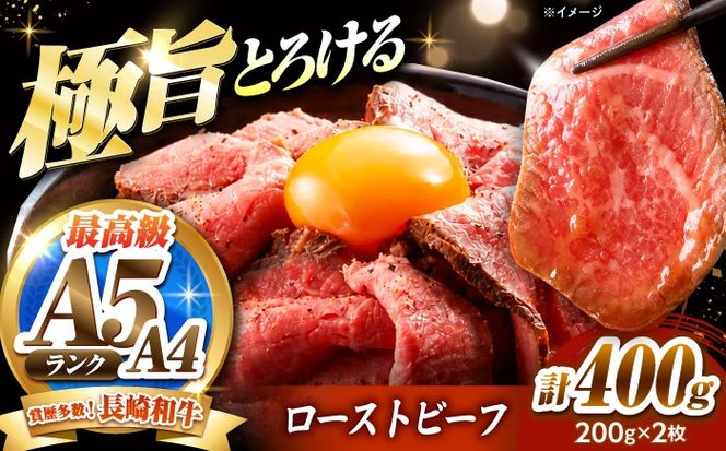 ローストビーフ 400g（200g×2）長崎和牛 / 牛肉 ろーすとびーふ 赤身 A4 A5 / 南島原市 / KRAZY MEAT[SHF009]