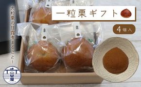 大粒栗 の 甘露煮 まるごと！「一粒栗ギフト」パウンドケーキ 4個セット 焼き菓子 洋菓子 スイーツ デザート 国産 栗 くり マロン ケーキ お茶菓子 贈り物 個包装 お取り寄せ 高知県 高知 四万十市 四万十 しまんと 26-0033