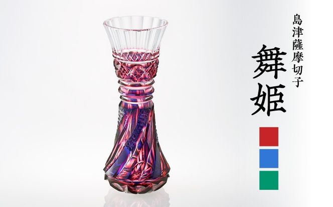 ＜色が選べる＞島津薩摩切子　舞姫　K010-036