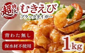 【1.1-15】ブラックタイガーむき身（背ワタ処理済み）　特大サイズ1kg（解凍時800g前後）特製エビチリソース付き