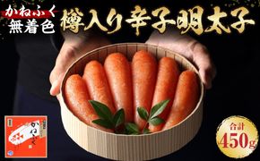 かねふく 無着色 樽入り辛子明太子 450g 