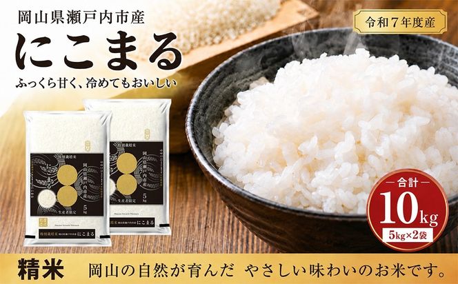 令和7年産 にこまる 精米 10kg (5kg×2袋) 米 お米 コメ おこめ 白米 特別栽培米 岡山 瀬戸内市