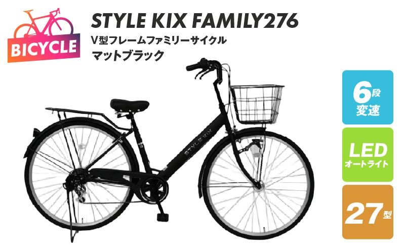 STYLE KIX FAMILY276 マットブラック[27型 自転車 完成品 組み立て不要 アウトドア サイクリング じてんしゃ 通勤 通学 新生活]
