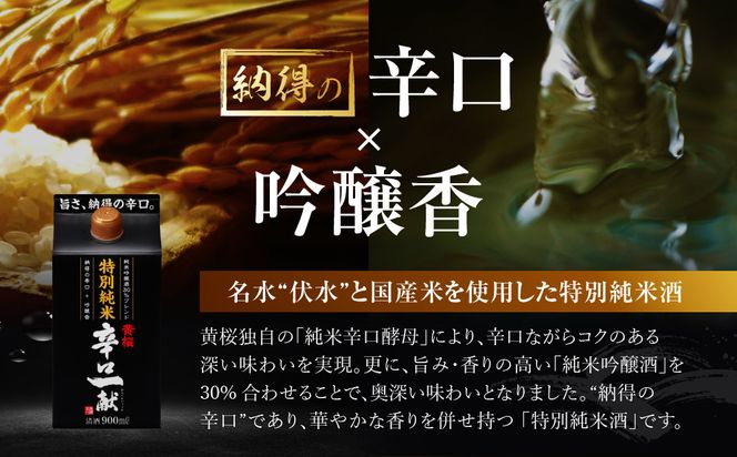 【黄桜】特別純米 辛口一献 （900mlパック×6本）［ キザクラ カッパ 京都 お酒 日本酒  純米酒 清酒 パック酒 地酒 ご当地 日常使い 宅飲み 家飲み 晩酌 人気 おすすめ 定番 ギフト プレゼント 贈答 ご自宅用 お取り寄せ おいしい 送料無料 ふるさと納税 ］ 261009_B-DN66