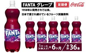 【定期便6ヶ月】ファンタ・グレープ 1.5L PET 6本（1ケース）　※離島への配送不可