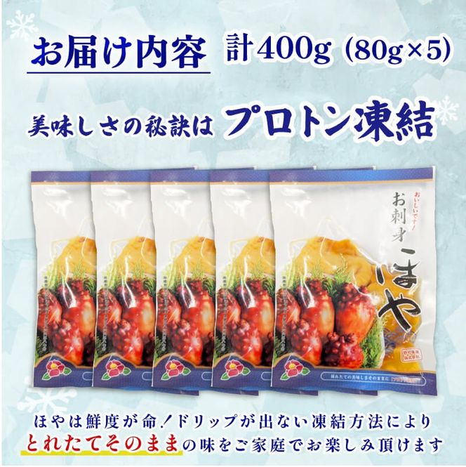 【自慢の鮮度】 ほや 小分け 400g (80g×5) ホヤ Hoya 冷凍 串焼き フライ 刺身 おさしみ お刺身 ごはん 夕飯 おかず おつまみ 晩酌 米 珍味 海産物 海鮮 魚介 魚介類 贈答 プレゼント 父の日 母の日 酒の肴 唐揚げ しゃぶしゃぶ 酢の物 お取り寄せ グルメ 大船渡 三陸 岩手県 大船渡市 国産