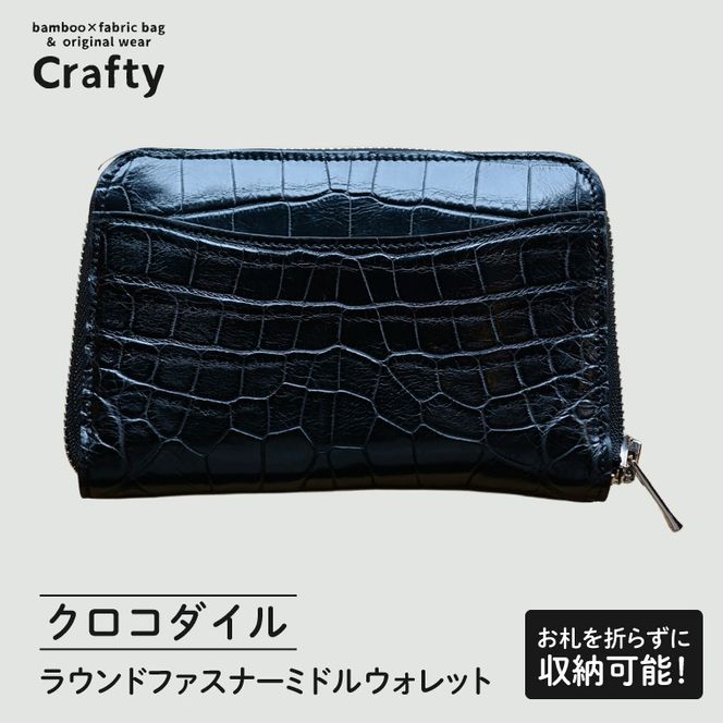 ラウンドファスナーミドルウォレット（クロコダイル）｜栃木県 益子町 ふるさと納税 日用品 ウォレット クロコダイル 鰐皮 （BB026-1）