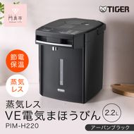 タイガー魔法瓶 蒸気レスVE電気まほうびん PIM-H220KE アーバンブラック 2.2L【電気ポッド 電気ケトル ポッド まほうびん 蒸気レス 蒸気が出ない 安心 安全 大阪府門真市 家電 電化製品 キッチン家電 生活家電 新生活 新生活応援 】 272230_AZ032