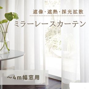 遮像・遮熱・採光拡散ミラーレースカーテン（～4m幅窓用） インテリア 雑貨 日用品 ポリエステル 遮熱機能 洗濯可 防炎加工 