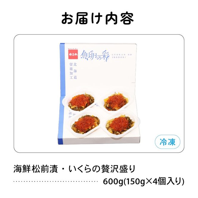 いくら松前漬け 贅沢盛の海鮮漬150g×4 R001-016