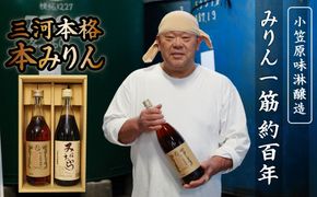 三河本格本みりんセット 2本セット　H038-008