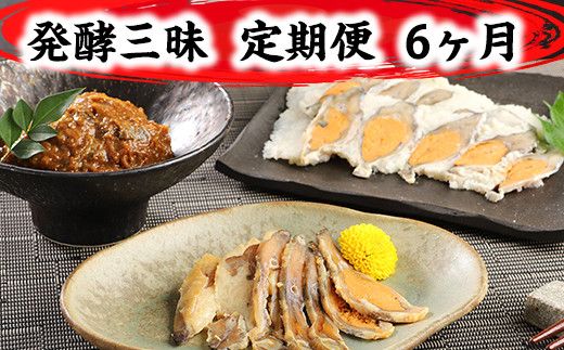 発酵三昧　近江の味　定期便6回【AD27W】
