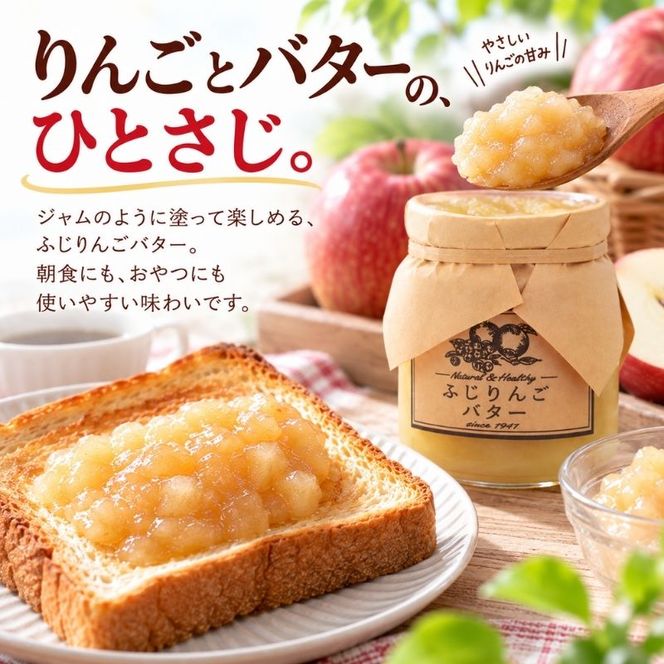 バター【ふじりんごバター（140g）２個セット】りんご リンゴ りんごバター ふじ 完熟 アップル 果物 ペースト トッピング バタースプレッド トースト ヨーグルト 信州 長野