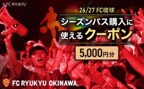 FC琉球 26/27シーズンパスの購入に使える【5,000円】クーポン サッカー Jリーグ スポーツ観戦 チケット 沖縄市 / 琉球フットボールクラブ株式会社 [BCBF002]
