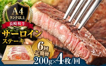 【6回定期便】長崎和牛 サーロイン ステーキ 4人前 200g×4 総計4.8kg / 肉厚 牛肉 ジューシー 牛 ステーキ肉 / 南島原市 / 溝田精肉店[SBP025]