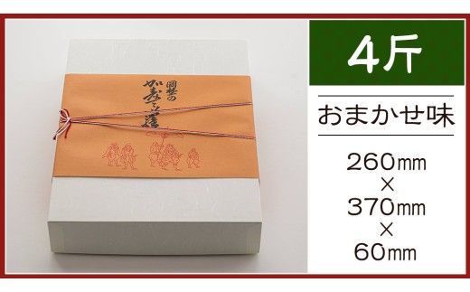 岡埜のかすてぃら 4斤 ( おまかせ味 ) 焼きたて 直送 保存料不使用 防腐剤不使用 カステラ かすてら 菓子 お菓子 和菓子 贈り物 贈答 ギフト リンゴ ゆず いちご さくら オレンジ [AS011ci]
