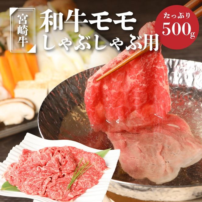 ＜宮崎牛和牛モモ肉しゃぶしゃぶ用500g＞ K01_0002_1