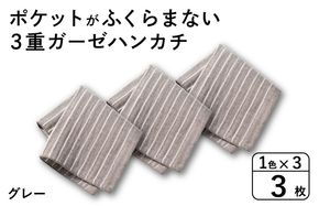 G3873 【スピード発送】ポケットがふくらまない 3重ガーゼハンカチ グレーストライプ 3枚