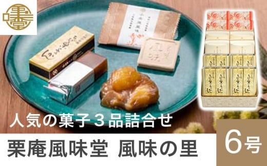 人気菓子詰合せ 風味の里 6号 ［栗庵風味堂］ 菓子 スイーツ 和菓子 かのこ 落雁 らくがん 羊羹 栗羊羹 ようかん 栗きんとん 長野 信州 お取り寄せ ［C-20］