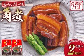 AJ639 角煮家こじま 角煮 4個 入り × 2 セット [角煮 豚角煮 長崎 こじま 長崎名物 卓袱料理 角煮 真空 個包装 小分け 手軽 簡単調理 簡単 こじま 角煮家こじま 長崎県 島原市]