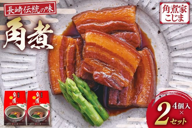 AJ639 角煮家こじま 角煮 4個 入り × 2 セット [角煮 豚角煮 長崎 こじま 長崎名物 卓袱料理 角煮 真空 個包装 小分け 手軽 簡単調理 簡単 こじま 角煮家こじま 長崎県 島原市]